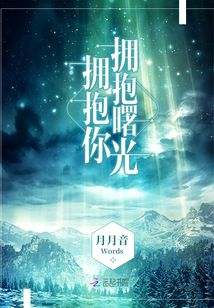 擁抱曙光擁抱你