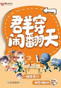 群穿鬧翻天