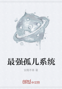 最強孤兒系統