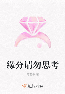 緣分請(qǐng)勿思考