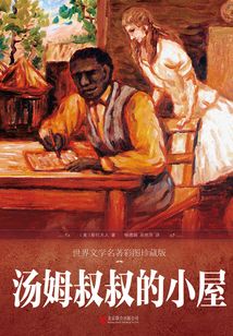 湯姆叔叔的小屋