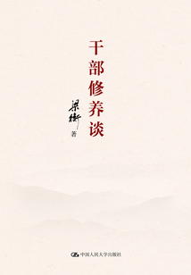 干部修養談