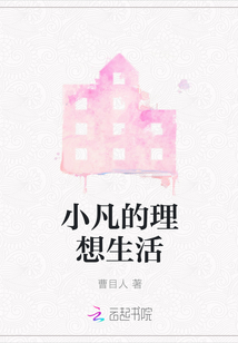 小凡的理想生活
