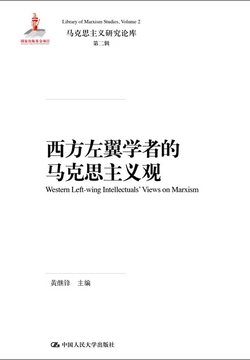 西方左翼学者的马克思主义观（马克思主义研究论库&middot;第二辑） 封面