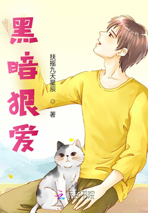 黑暗狠愛(ài)