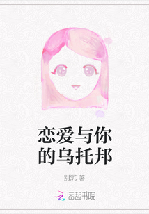 戀愛與你的烏托邦