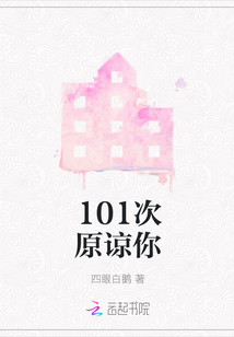 101次原諒你