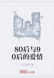 80后與90后的愛(ài)情