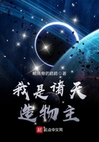 我是諸天造物主在線閱讀