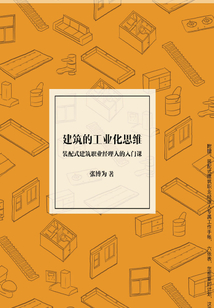 建筑的工業化思維：裝配式建筑職業經理人的入門課