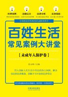 百姓生活常见案例大讲堂：未成年人保护卷在线阅读