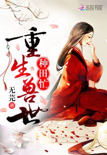 重生獸世種田忙