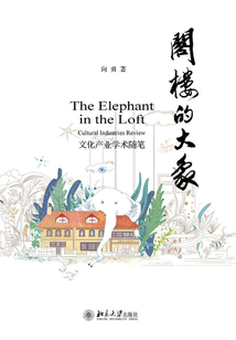 閣樓的大象：文化產業學術隨筆