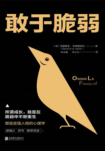 敢于脆弱:所謂成長,就是在脆弱中不斷重生