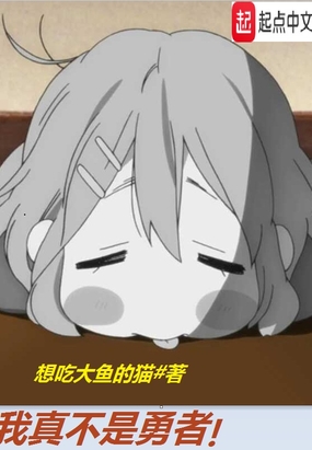 我真不是勇者在线阅读