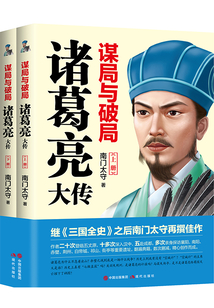 谋局与破局:诸葛亮大传(全2册)