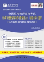 2019年下半年全国统考教师资格考试《体育与健康学科知识与教学能力》（初级中学）题库【历年真题＋章节题库＋模拟试题】在线阅读