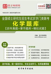 2020年全國碩士研究生招生考試農學門類聯考化學題庫【歷年真題+章節題庫+模擬試題】