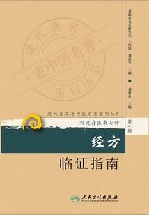 經方臨證指南