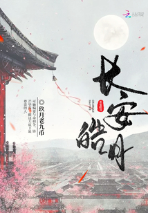 長(zhǎng)安皓月