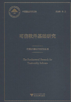 可信軟件基礎(chǔ)研究在線閱讀