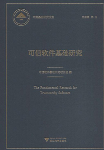 可信軟件基礎研究