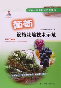 葡萄設施栽培技術示范