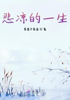 悲涼的一生在線閱讀