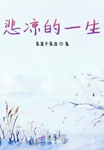 悲凉的一生
