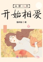 從那一天開始相愛在線閱讀