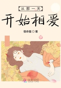 從那一天開始相愛