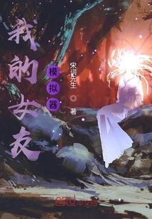 我的女友模擬器
