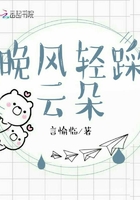 晚風輕踩云朵在線閱讀