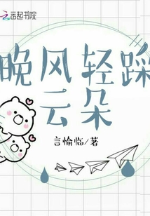 晚風(fēng)輕踩云朵