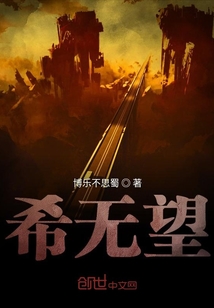 希無望