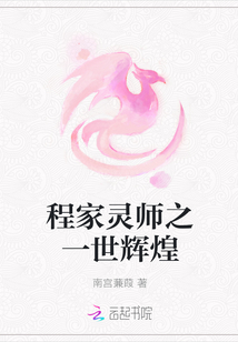 程家靈師之一世輝煌