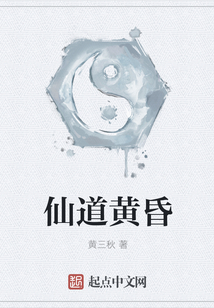 仙道黃昏