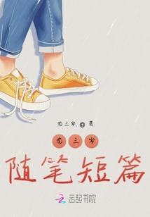沈三歲隨筆短篇