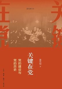 關鍵在黨：黨的建設與黨的歷史