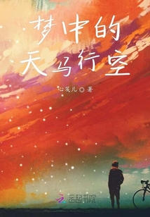 夢中的天馬行空