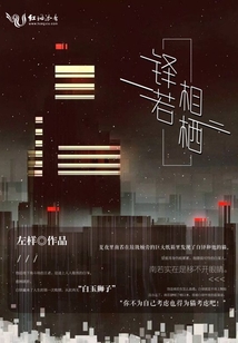 鐸若相棲