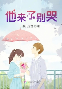 他來(lái)了別哭