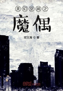 靈幻空間之魔偶