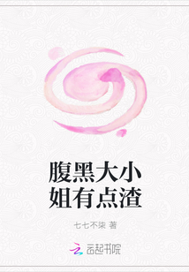 腹黑大小姐有點渣