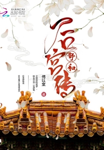 后宮舒和傳