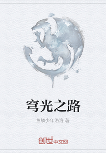 穹光之路