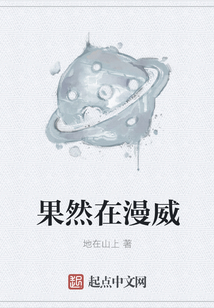 果然在漫威