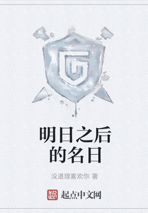明日之后的名日