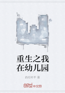 重生之我在幼兒園