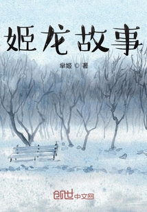 姬龍故事